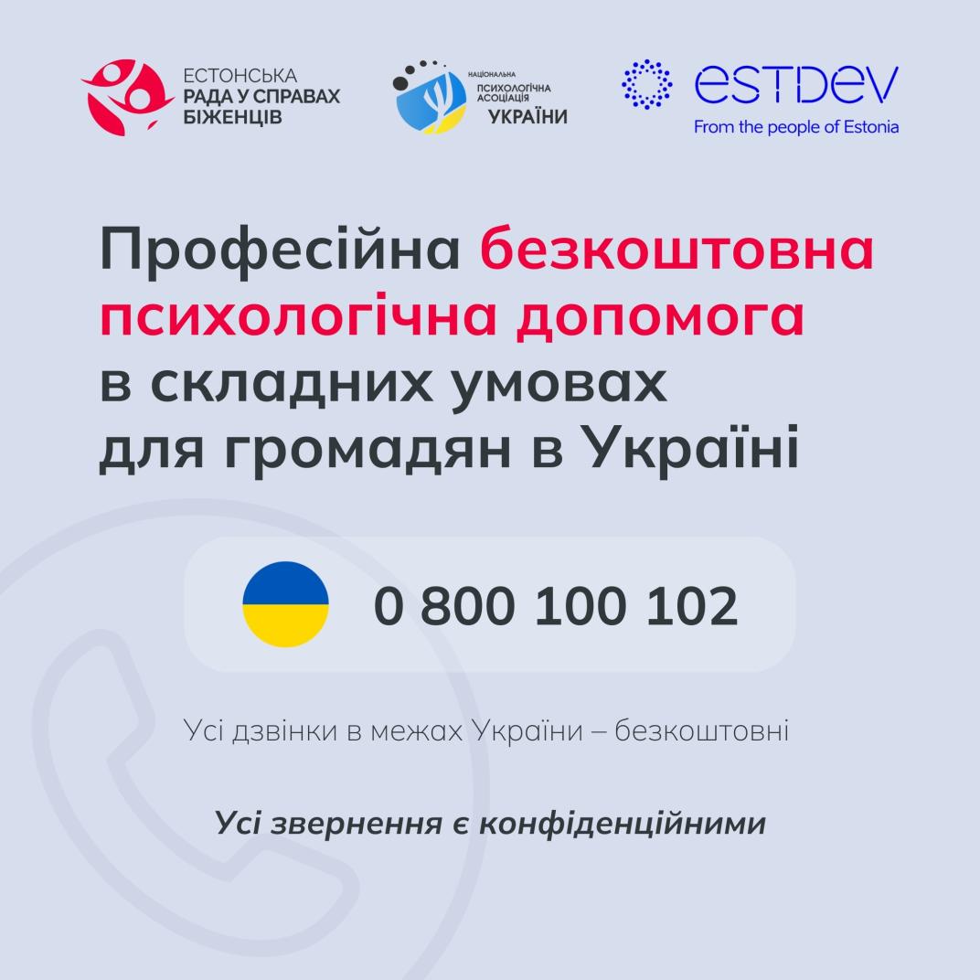 Номер телефону безкоштовної психологічної допомоги